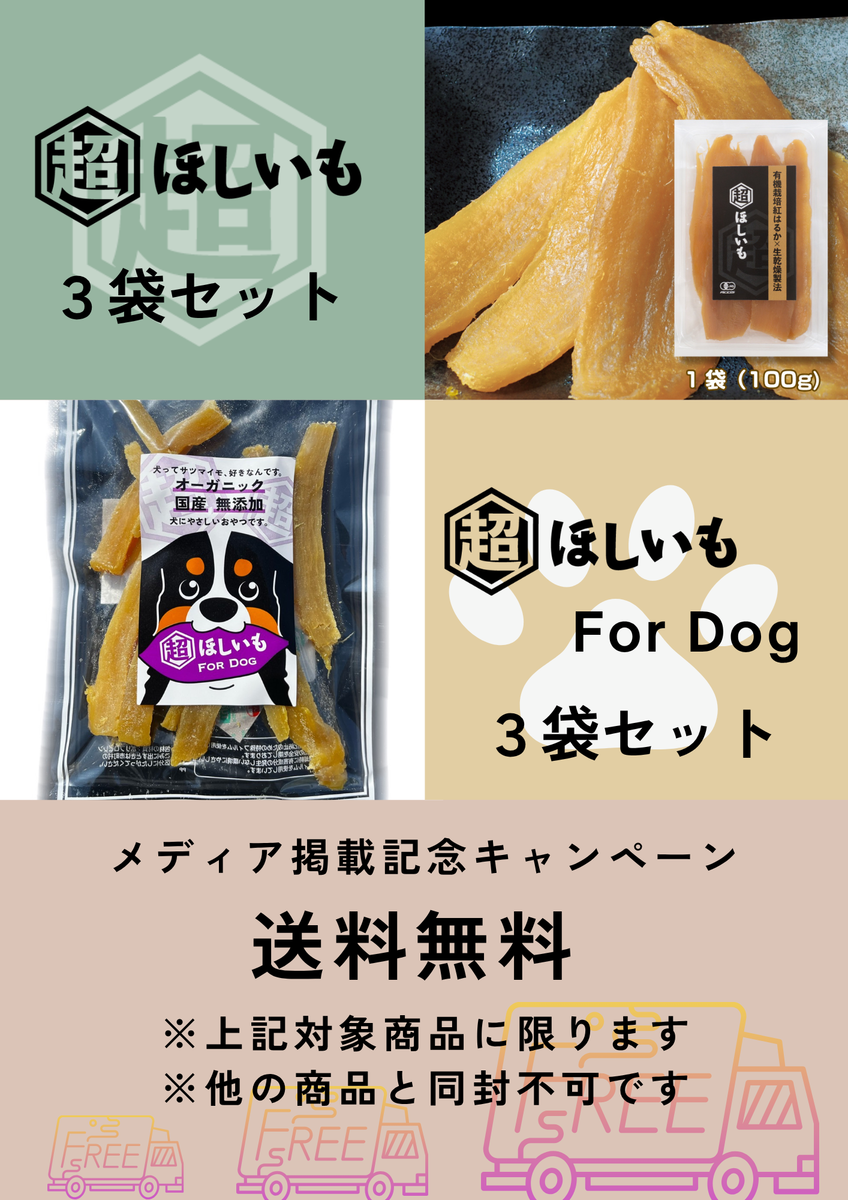 送料無料対象品】ねっとりタイプ超ほしいも3袋セット | 超ほしいも